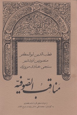 کتاب مناقب الصوفیه | انتشارات منوچهری