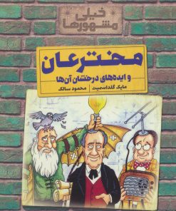 کتاب مخترعان و ایده های درخشان آن ها | انتشارات کلام