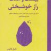 کتاب بیست و هفت راز خوشبختی | انتشارات تیرگان