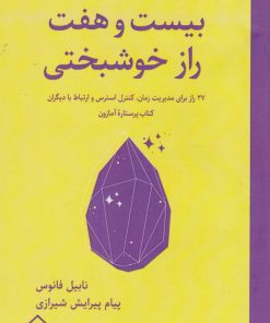 کتاب بیست و هفت راز خوشبختی | انتشارات تیرگان