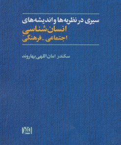 کتاب سیری در نظریه ها و اندیشه های انسان شناسی اجتماعی-فرهنگی | انتشارات افرند