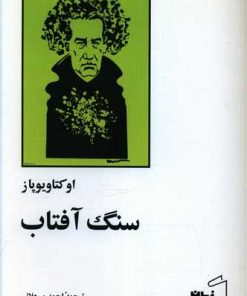 کتاب سنگ آفتاب | انتشارات زمان