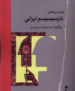 کتاب نارسیسیسم ایرانی | انتشارات نشر گاه