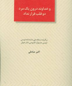 کتاب و خداوند درون یک مرد دو قلب قرار نداد | انتشارات عنوان