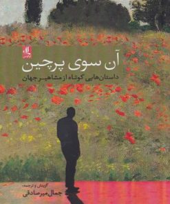 کتاب آن سوی پرچین | انتشارات لوگوس