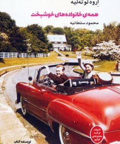 کتاب همه‌ی خانواده‌های خوشبخت | انتشارات بهجت