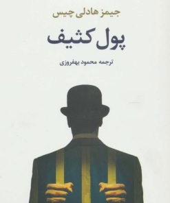 کتاب پول کثیف | انتشارات تمدن علمی