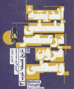 کتاب اندیشه فلسفی در عصر قرون وسطی | انتشارات روزنه