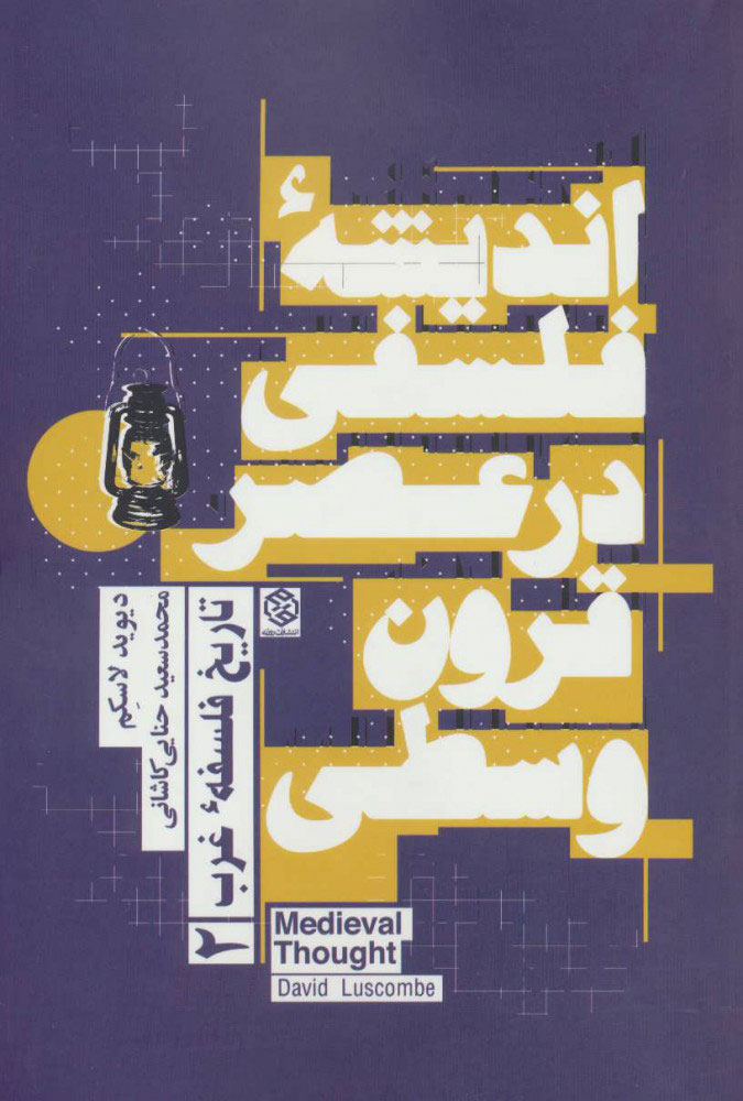 کتاب اندیشه فلسفی در عصر قرون وسطی | انتشارات روزنه