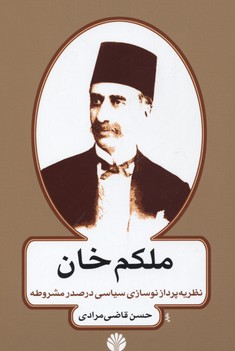 کتاب ملکم خان | انتشارات کتاب آمه