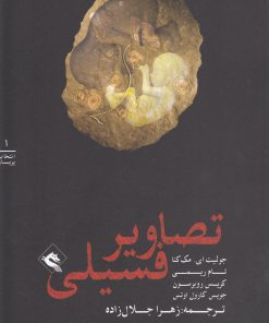 کتاب تصاویر فسیلی | انتشارات پریان