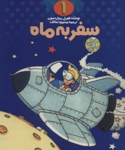 کتاب سفر به ماه | انتشارات کلام