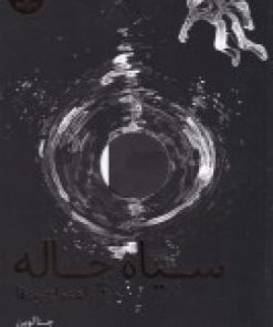 کتاب سیاه چاله | انتشارات هفت و نیم