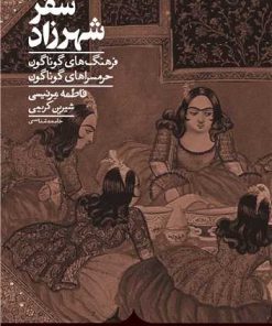 کتاب سفر شهرزاد | انتشارات کراسه