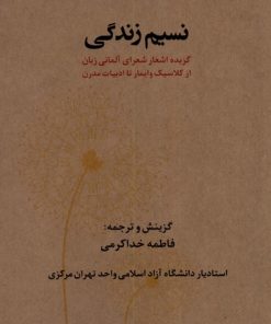 کتاب نسیم زندگی | انتشارات یاد آرمیتا