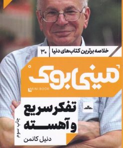 کتاب تفکر سریع و آهسته | انتشارات مات