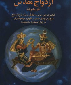 کتاب ازدواج مقدس | انتشارات بهجت