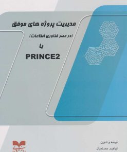 کتاب مدیریت پروژه های موفق با PRINCE2 | انتشارات بازاریابی