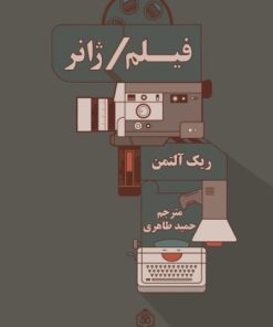 کتاب فیلم / ژانر | انتشارات پژوهشگاه فرهنگ هنر و ارتباطات