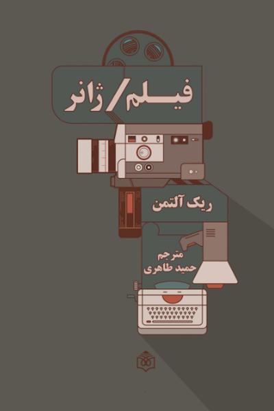 کتاب فیلم / ژانر | انتشارات پژوهشگاه فرهنگ هنر و ارتباطات