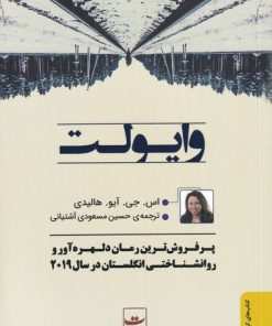 کتاب وایولت | انتشارات کتاب تداعی