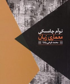 کتاب معماری زبان | انتشارات روزبهان