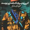 کتاب کسی به سرهنگ نامه نمی نویسد | انتشارات آریابان
