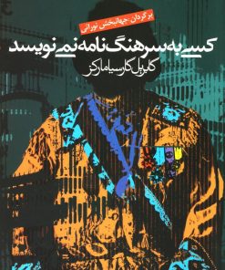 کتاب کسی به سرهنگ نامه نمی نویسد | انتشارات آریابان