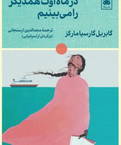 کتاب در ماه اوت همدیگر را می بینیم | انتشارات لگا