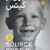 کتاب سورس کد | انتشارات نشر نوین توسعه