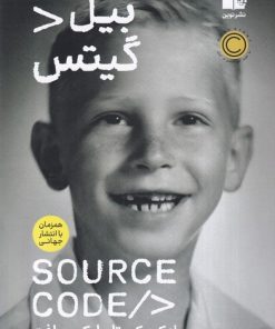 کتاب سورس کد | انتشارات نشر نوین توسعه
