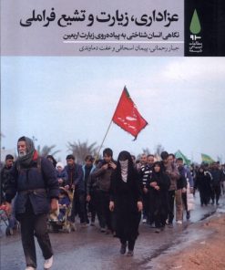 کتاب عزاداری،زیارت و تشیع فراملی | انتشارات آرما