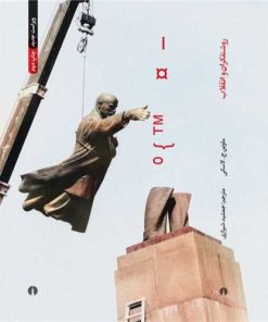 کتاب روشنفکران و انقلاب | انتشارات علمی و فرهنگی