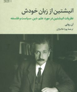 کتاب انیشتین از زبان خودش | انتشارات تمدن علمی