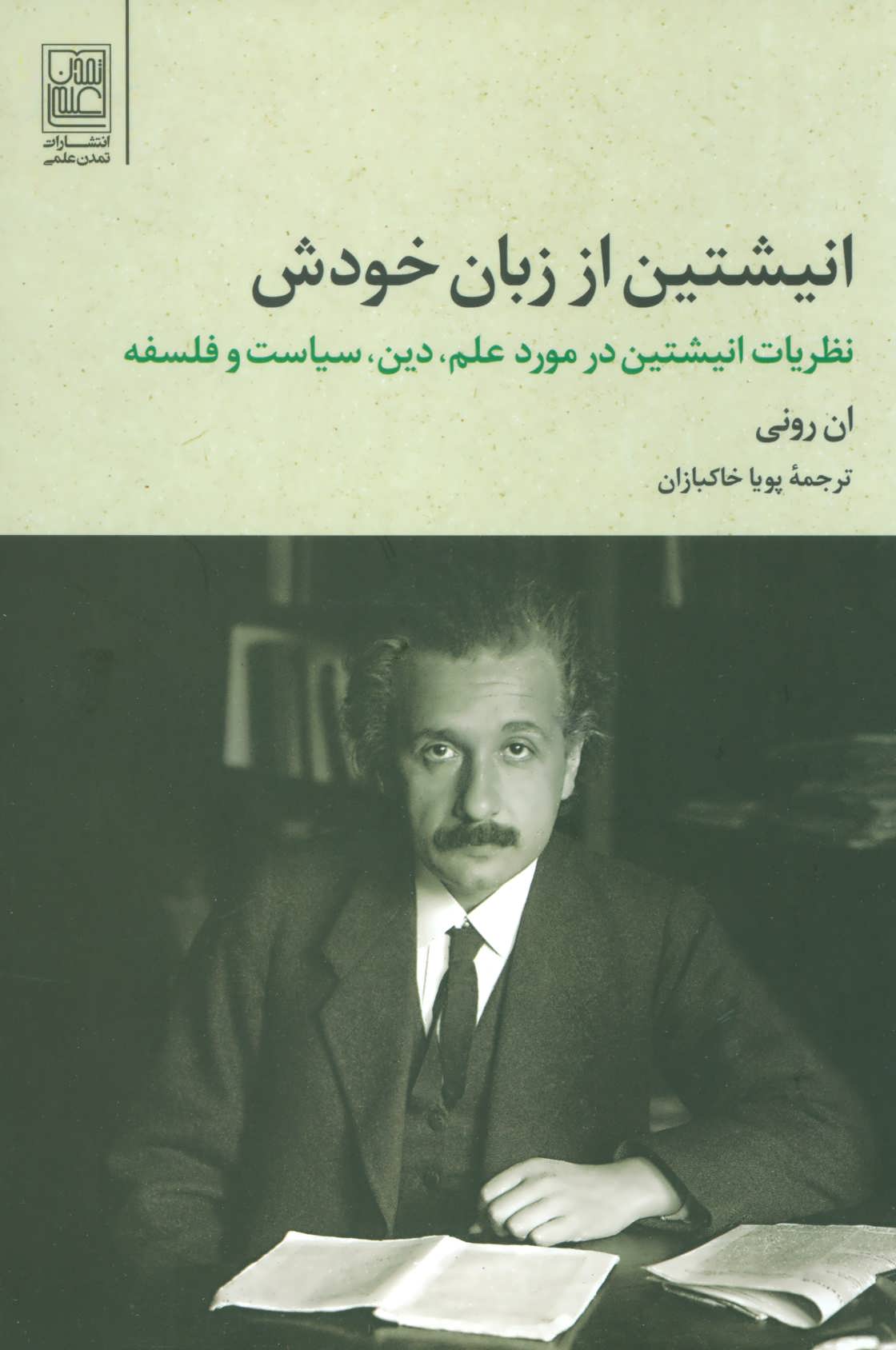 کتاب انیشتین از زبان خودش | انتشارات تمدن علمی