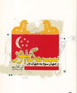 کتاب سنگاپور از جهان سوم به جهان اول | انتشارات دفتر پژوهش های فرهنگی