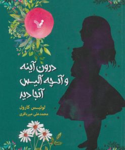 کتاب درون آینه و آنچه آلیس آنجا دید | انتشارات کتابسرای تندیس