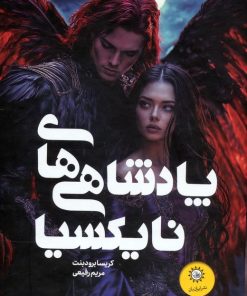 کتاب مجموعه پادشاهی های نایکسیا (2 جلدی،باقاب) | انتشارات ایران بان