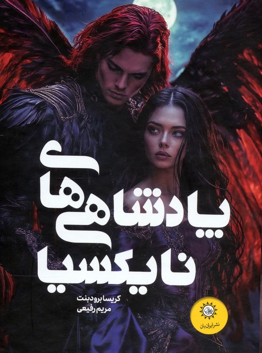 کتاب مجموعه پادشاهی های نایکسیا (2 جلدی،باقاب) | انتشارات ایران بان