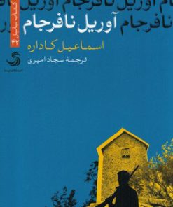 کتاب آوریل نافرجام | انتشارات تیسا