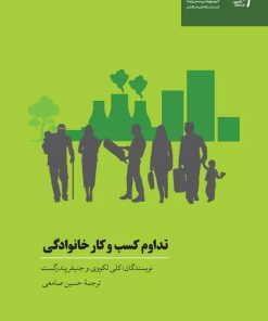 کتاب تداوم کسب و کارهای خانوادگی | انتشارات آریانا قلم