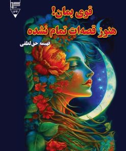 کتاب قوی بمان! هنوز قصه ات تمام نشده | انتشارات گیوا