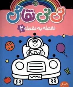 کتاب نی نی نقاش (نقطه‌ به‌ نقطه 2) | انتشارات پیام مشرق