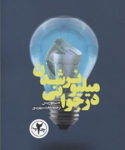 کتاب میلیونر شدن در جوانی | انتشارات بنیاد فرهنگ زندگی