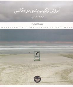 کتاب آموزش ترکیب بندی در عکاسی | انتشارات کتاب پرگار