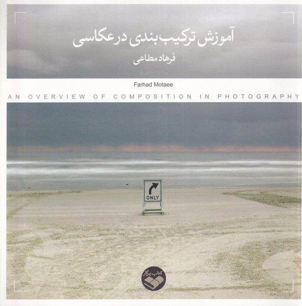 کتاب آموزش ترکیب بندی در عکاسی | انتشارات کتاب پرگار