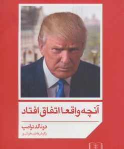 کتاب آنچه واقعا اتفاق افتاد | انتشارات شمشاد