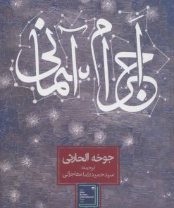 کتاب اجرام آسمانی | انتشارات روزنه