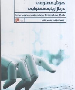 کتاب هوش مصنوعی در بازاریابی محتوایی | انتشارات تاچارا