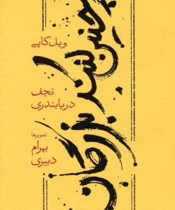 کتاب چنین کنند بزرگان (شومیز) | انتشارات کارنامه